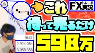 【出たら即反落】あるシグナルを待って売るだけの手法が含み損ゼロで簡単過ぎる【FXトレード実況】 [upl. by Lekar764]