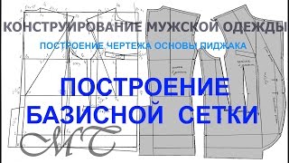 Ч 2 Базисная сетка Основа пиджака Конструирование одежды [upl. by Rabassa]