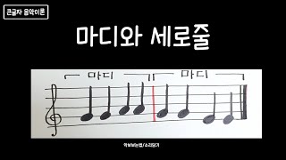 음악이론 11강 마디와 세로줄 [upl. by Lenej50]