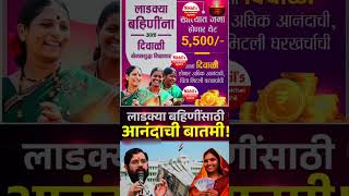 Diwali Bonus Eknath Shinde Update mukhyamantri Mazi Bahin Ladki Yojana Maharashtra shorts [upl. by Enylecoj]