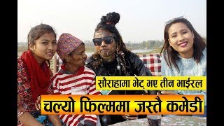 सौराहामा भेट् भयो तीन भाईरल चल्यो फिल्म जस्तै कमेडी Bhim Bk Anju Bk Fursang [upl. by Cronin]