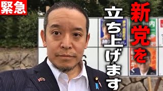 【浜田聡】NHK党とは別々の道に、、？ 新党の名前と衆院選の投票先を発表、、【NHK党 立花孝志 衆院選】 [upl. by Niklaus]