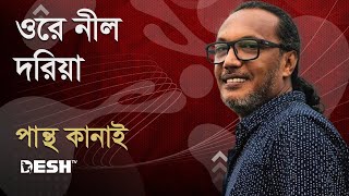 ওরে নীল দরিয়া  পান্থ কানাই  Pantha Kanai  Priyojoner Gaan  Desh TV Music [upl. by Wennerholn]