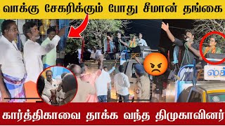 🔴சற்று முன் நடந்த அதிர்ச்சி சீமான் தங்கையிடம் சண்டை போட்ட திமுக 200 ஊபிகள்  seeman election 2024🔥 [upl. by Andel]