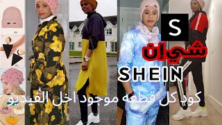 مشترياتي من شي ان فساتين ،احذيه،اكسسوارات SHEIN HAULمع كود وسعر كل قطعه 15كود خصم [upl. by Erbe]