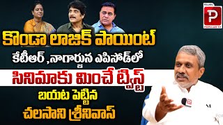 Chalasani Srinivas Reveals Big Twist in Konda Surekha And Nagaruna issue  KTR  Telugu Popular TV [upl. by Eerrehc]