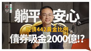 👉債券ETF吸金2000億！？股債配置442黃金比例🌟，小資族別只看00940、高股息｜10分鐘新手小白教學｜債券投資｜ftSK康德｜同學投資行不行 [upl. by Taryne]