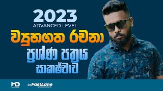 AL ICT 2023 ව්‍යූහගත රචනා ප්‍රශ්න විවරණය Structured paper discussion [upl. by Lipfert]