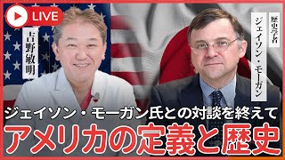 ジェイソン・モーガン氏との対談を終えて、真実の「アメリカの定義と歴史」を語る 日本人が義務教育で洗脳されたアメリカとは全く違う「真のアメリカ」 [upl. by Lyns837]