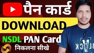 Pan card download karna sikhe  pan card kaise download kare  nsdl pan card  utiitsl pan card [upl. by Nnahtebazile]