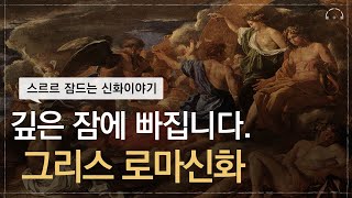 숙면보장 그리스로마신화 오디오북 몰아듣기  5분 안에 잠드는 신화 이야기  그리스 로마 신화 모음집  중간광고없는 오디오북 [upl. by Lleda]