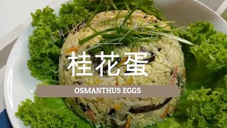 住家菜 【桂花蛋】Simple Osmanthus Eggs [upl. by Yseult]