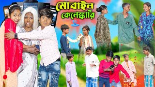 মোবাইল কেলেঙ্কারি  Mobile Kelenkari Bangla Comedy Natok  Swapna Tv New Video 2024 [upl. by Brook]