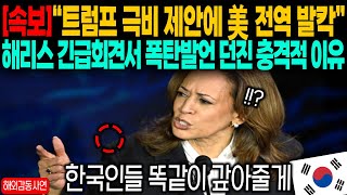 속보 quot트럼프 극비 제안에 미국 전역 발칵quot 해리스 긴급회견서 폭탄발언 던진 충격적인 이유 [upl. by Aneeh122]