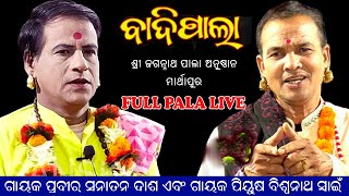 Odia Badi Pala  Gayak Sanatan Dash amp Gayak Biswanath Swain  Rudrakshya Television [upl. by Dyna568]