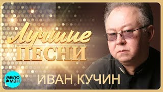 Иван Кучин  Лучшие песни MELOMANMUSIC [upl. by Sekofski]