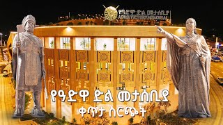 Etv የዓድዋ ድል መታሰቢያ የምረቃ ሥነ  ሥርዓት [upl. by Epul]