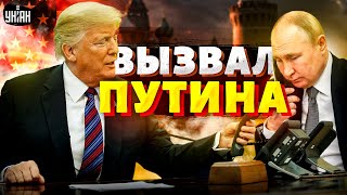 ⚡Трамп вызвал Путина на разговор Смотрите как он ОБДЕЛАЛСЯ Роковой звонок Кремлю не отвертеться [upl. by Bahr613]