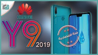 هواوي واي 9 2019 Huawei Y9  المواصفات الكاملة والسعر [upl. by Aliet]