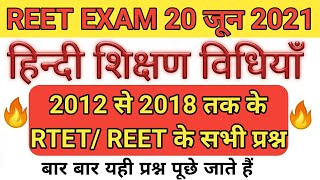 Reet 2021 हिन्दी शिक्षण विधियाँ2012 से 2017 तक सभी सवाल Hindi Teaching Method [upl. by Nohpets]