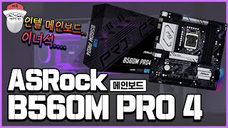 인텔 11세대를 준비하는 올바른 자세 ASRock B560m PRO 4 메인보드 리뷰 [upl. by Kirchner122]