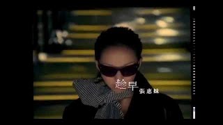 張惠妹 AMei  趁早 官方MV Official Music Video [upl. by Scrivings]