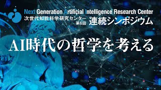 次世代知能科学研究センター 第6回連続シンポジウム AI時代の哲学を考える [upl. by Rhine]