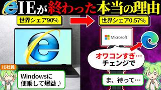 Internet Explorerがオワコン化した理由が可哀そうだった… [upl. by Normandy]