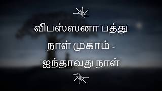 ஐந்தாவது நாள்  விபஸ்ஸனா பத்து நாள் தியான முகாம்  தம்ம பேருரை [upl. by Anilorac]