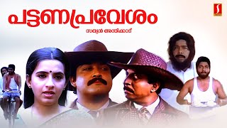 Pattanapravesham Malayalam Full Movie  Mohanlal  Sreenivasan  Malayalam Full Movie [upl. by Einnaj79]