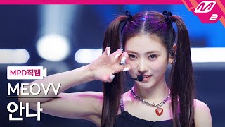 MPD직캠 미야오 안나 직캠 4K MEOW MEOVV ANNA FanCam  MCOUNTDOWN2024926 [upl. by Daniels699]