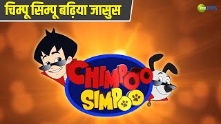 चिम्पू सिम्पू बढ़िया जासुस  Chimpoo Simpoo  Comedy Cartoon  Detective  TV Show  Zee Kids [upl. by Anauqahc]