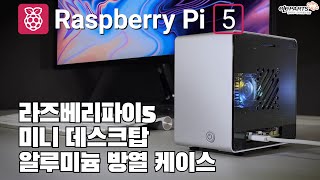 라즈베리파이5 전용 알루미늄 방열 케이스 일렉트로쿠키 raspberrypi5 ElectroCookie [upl. by Apollus]