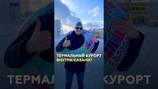 Термы в Казани за миллиард Что там будет и когда открытие казань татарстан курорт [upl. by Ynettirb]