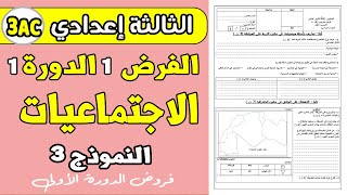 فروض الثالثة اعدادي الدورة الأولى  الفرض 1 الدورة 1 مادة الاجتماعيات الثالثة اعدادي [upl. by Dominga]