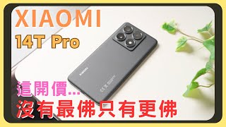 害羞卻有實力！小米14T Pro開箱實測！原神崩鐵效能測試｜AI功能解說｜徠卡相機實拍｜發熱續航表現｜120W快充50W無線充電｜IP68防水｜胡少 [upl. by Skier]