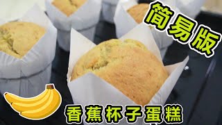 香蕉杯子蛋糕  Banana Muffin  简易版  零失败做法  【奶爸烘培1】 [upl. by Ahsieat180]