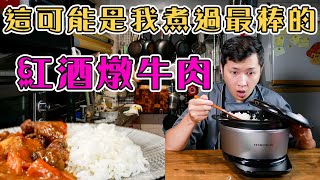 【 教你讓紅酒燉牛肉更好 】 梅納反應低溫燉煮 ｜ 簡單食材發揮極致美味 ｜ 煮出Q彈透亮的白飯 ｜ [upl. by Draude]