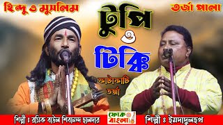 টুপি ও টিক্কি  হিন্দু মুসলমান তর্জা লড়াই  Hindu Musolman Tarja  Sibanando Halder amp Imdadulhok [upl. by Neemsay603]