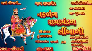 Limbali Ramamandal લાઇવ લિબાળી રામા મંડળ ભાદવા સુદ દસમ નું 1392024 ને શુક્રવારે અમારાં નવાવિડિયો [upl. by Donaldson53]