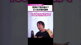 【賃貸or持ち家】高齢になると家を貸してもらえない？賃貸と持ち家どっちが得か論争【ひろゆきお悩み相談室】shorts ひろゆき 悩み相談 切り抜き [upl. by Odlonyer]