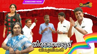 വോട്ടർ ID ആധാറുമായി ലിങ്ക് ചെയ്യാത്തതിന്റെ കാരണം അറിയാമോ 😂😂😂  Malayalam Comedy Video [upl. by Korrie]