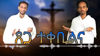 Eritrean Orthodox Tewhdo Mezmur ጸጋ ተቀቢልና [upl. by Winterbottom843]