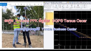 របៀប Process PPK ទិន្នន័យ DGPS Tersus Oscar ដោយប្រើប្រាស់កម្មវិធី​ Trimble Business Center [upl. by Dinse26]