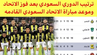 ترتيب دوري روشن السعودي بعد مباراة الاتحاد والطائي اليوم وموعد مباراة الاتحاد القادمه [upl. by Godfrey]