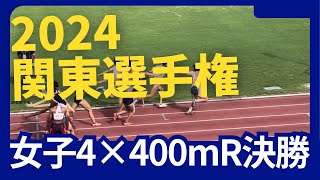 2024 関東選手権 女子4×400mR決勝 [upl. by Leirbaj]