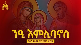 ንዒ እምሊባኖስ  የልደታ ለማርያም አዲስ መዝሙር  በ ኢትዮጵያዊው ጃንደረባ ትውልድ የጃን ያሬድ መዘምራን [upl. by Dotty]