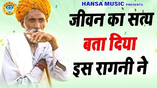 जीवन का सत्य बता दिया इस रागनी ने \ Haryanvi Ragni \ Ragni \ Ragni \ Ragni [upl. by Nal]