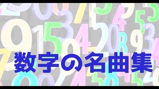 数字の名曲集㉟ JSBach ロ短調ミサより「Kyrie eleisonⅡ」 [upl. by Reichel]