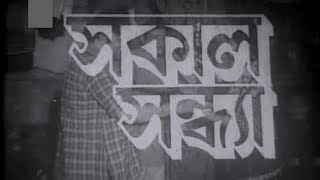 Sokal Sondha old bangla movie সকাল সন্ধ্যা পুরাতন বাংলা ছবি [upl. by Theone783]